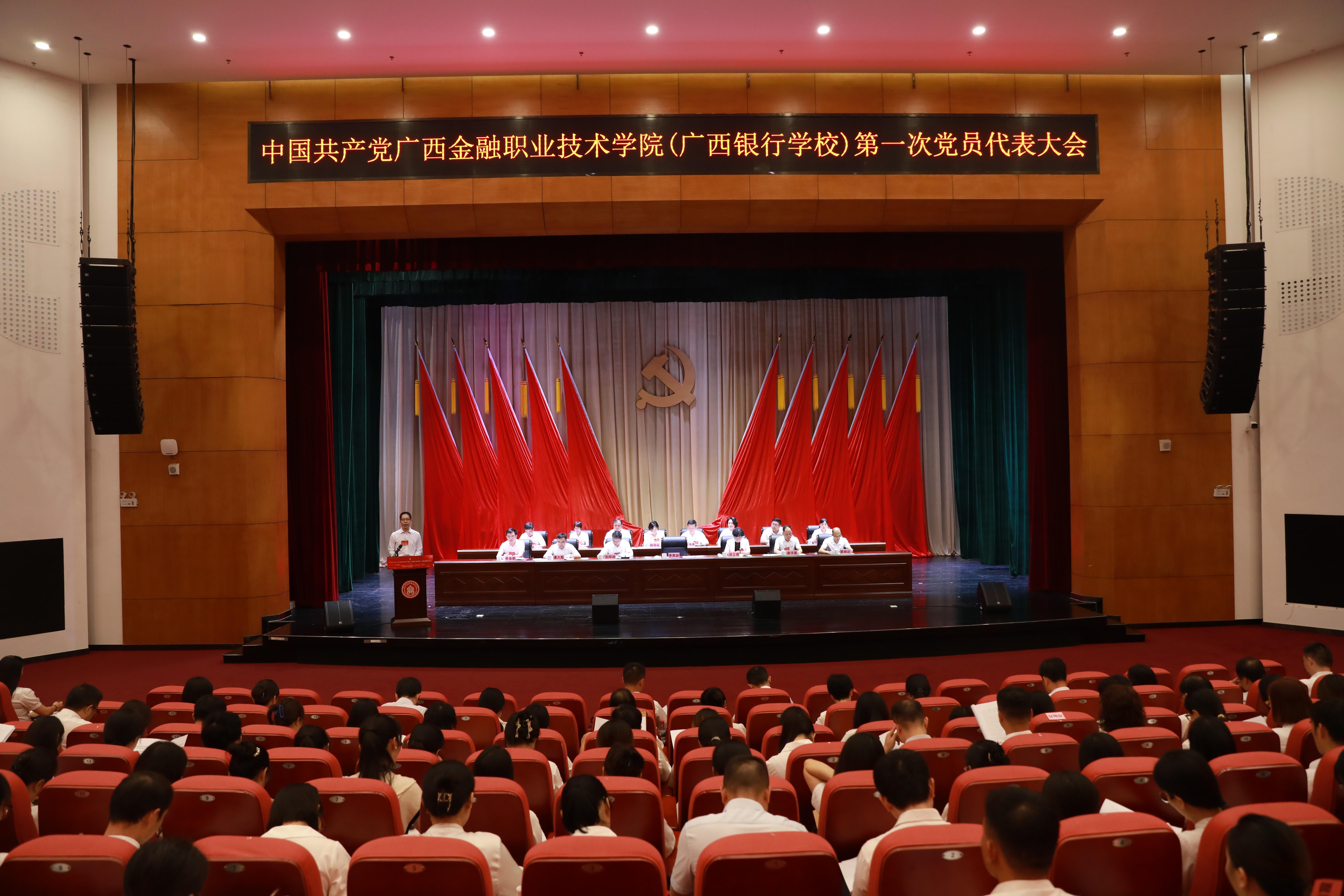 中国共产党awc77万象城官网（广西银行学校）第...